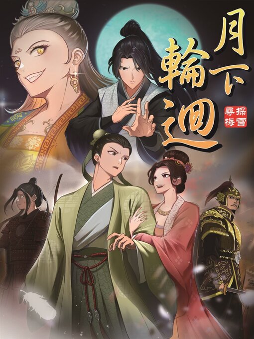 Title details for 月下轮回 (简体版) by 探雪寻梅 - Available